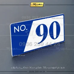 پلاک شماره واحد 16 - تصویر 4